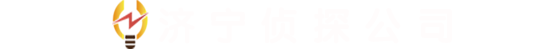 济宁探硕霸私家调查公司